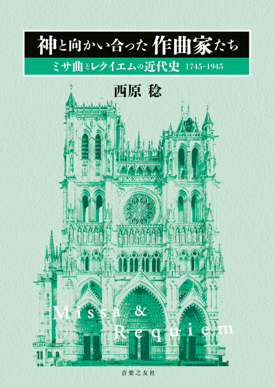 神と向かい合った作曲家たち ミサ曲とレクイエムの近代史 1745-1945