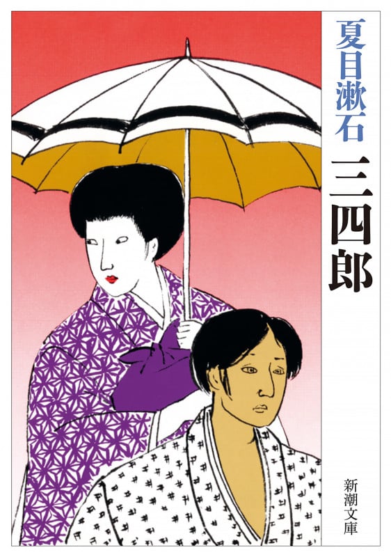 三四郎 (新潮文庫)