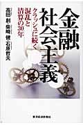 金融社会主義 クラッシュに続く混乱と清算の30年