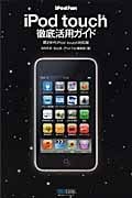 iPod touch 徹底活用ガイド