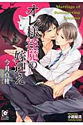 オレ様淫魔の嫁迎え (ガッシュ文庫)