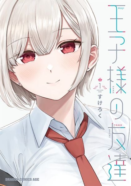 王子様の友達 1 (ドラゴンコミックスエイジ)