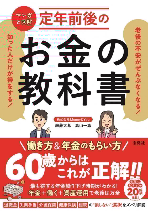 老後の不安がぜんぶなくなる! 知った人だけが得をする! マンガと図解 定年前後のお金の教科書