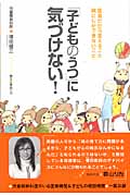 「子どものうつ」に気づけない! 医者だから言えること 親にしかできないこと