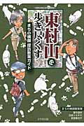 東村山を歩き尽くす まちの横顔探訪散策ガイド