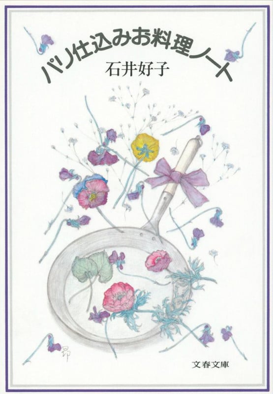 パリ仕込みお料理ノート (文春文庫)