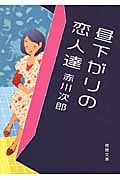 昼下がりの恋人達 (徳間文庫)の詳細を見る