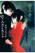 りんたとさじ (眠れぬ夜の奇妙な話コミックス)