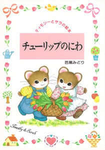 チューリップのにわ (ティモシーとサラの絵本 1)