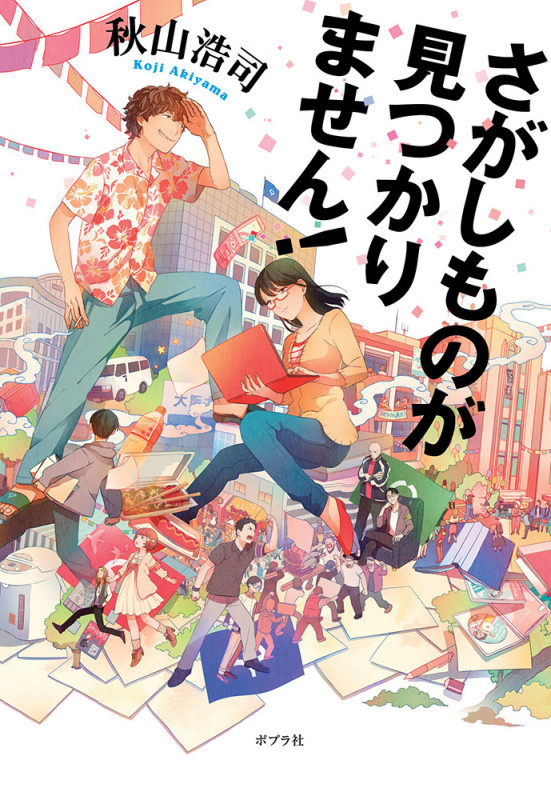 さがしものが見つかりません!