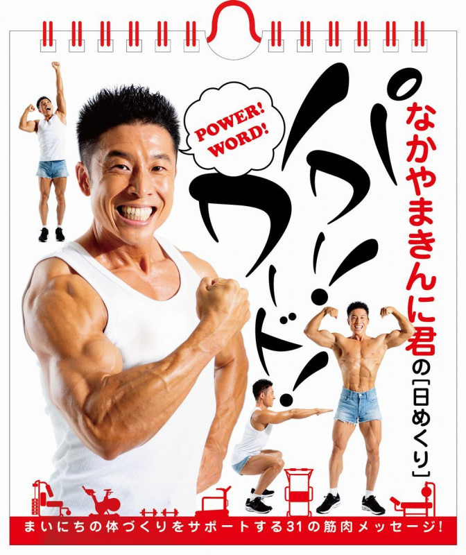 なかやまきんに君の【日めくり】パワー!ワード!