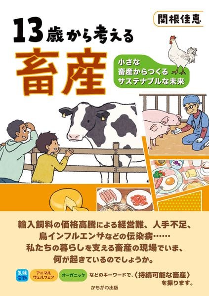 13歳から考える畜産 小さな畜産からつくるサステナブルな未来