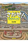 どこにいる?だれがいる? さがせ!日本の歴史