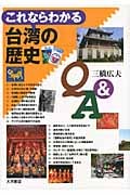 これならわかる台湾の歴史Q&A