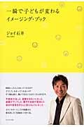 一瞬で子どもが変わるイメージング・ブック