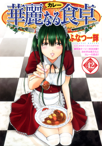 華麗なる食卓 42 (ヤングジャンプコミックス)