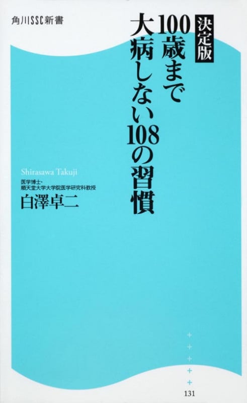 100歳まで大病しない108の習慣 (角川SSC新書)