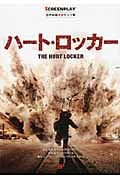 ハート・ロッカー (名作映画完全セリフ集スクリーンプレイ・シリーズ)