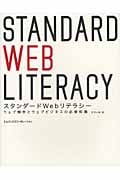 スタンダードWebリテラシー ウェブ制作とウェブビジネスの必修知識