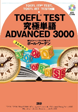 TOEFL TEST 究極単語 ADVANCED 3000 きわめたん