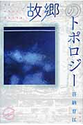 “故郷”のトポロジー 場所と居場所の環境文学論 (エコクリティシズム・コレクション)