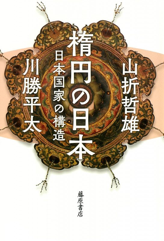 楕円の日本 日本国家の構造
