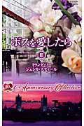 ボスを愛したら III 熱いファンタジー/誘惑者 (ハーレクイン・プレゼンツ作家シリーズ別冊 70)