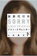 謝罪代行社 (下) (ハヤカワ・ミステリ文庫)