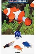 魚 (新ポケット版学研の図鑑 9)