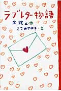 ラブレター物語 (Green Books)