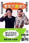老化で遊ぼう (新潮文庫)