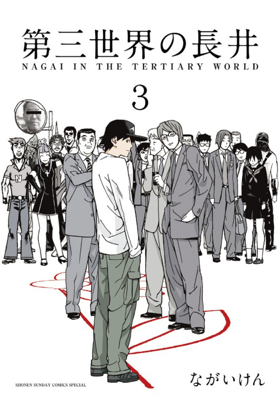 第三世界の長井 (3) (サンデーCSPゲッサン)