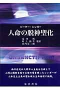 人命の脱神聖化