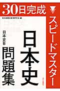 30日完成 スピードマスター日本史問題集