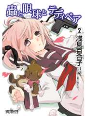 蟲と眼球とテディベア2 (MFコミックス アライブシリーズ)