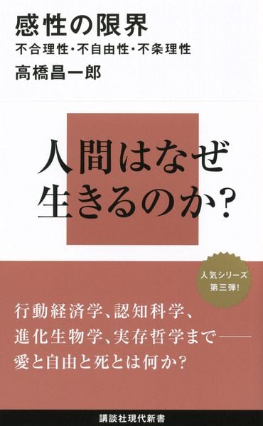 感性の限界――不合理性・不自由性・不条理性 (講談社現代新書)