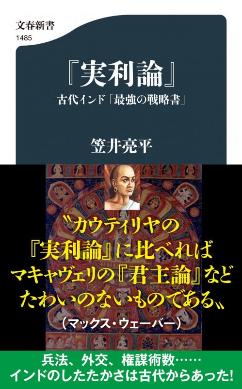 『実利論』 古代インド「最強の戦略書」 (文春新書)