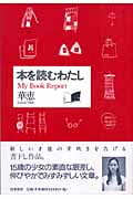 本を読むわたし My Book Report