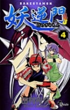 妖逆門 4 (少年サンデーコミックス)