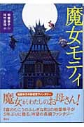 魔女モティの詳細を見る