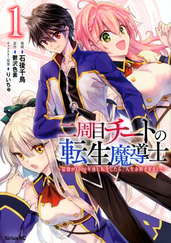 二周目チートの転生魔導士 ~最強が1000年後に転生したら、人生余裕すぎました~(1) (シリウスKC)