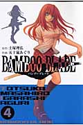 BAMBOO BLADE (4) (ヤングガンガンC)
