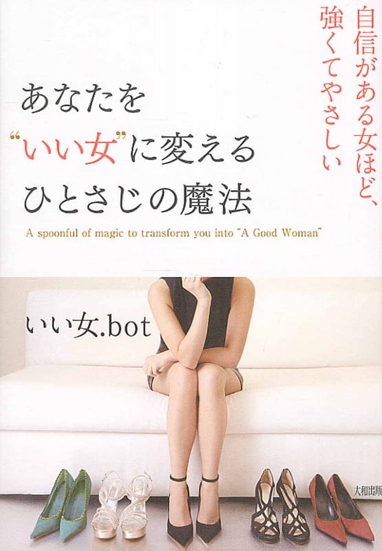 あなたを“いい女”に変える ひとさじの魔法 自信がある女ほど、強くてやさしい