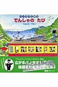 パノラマえほん でんしゃのたび やまからうみへ