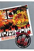パーフェクト・ワールド What a perfect world! Eleven‐plus 選抜試験 (Book.11) (講談社BOX)の詳細を見る