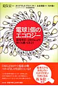 電球1個のエコロジー 環境単位=2000kcalで何でも測ってみよう