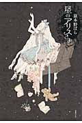 星のアリスさま | 嶽本野ばらのあらすじ・感想 - ブクログ