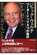 ジャック・ウェルチ リーダーシップ4つの条件 GEを最強企業に導いた人材輩出の秘密の詳細を見る