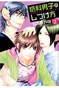 猫科男子のしつけ方 (2) (SPADE C)