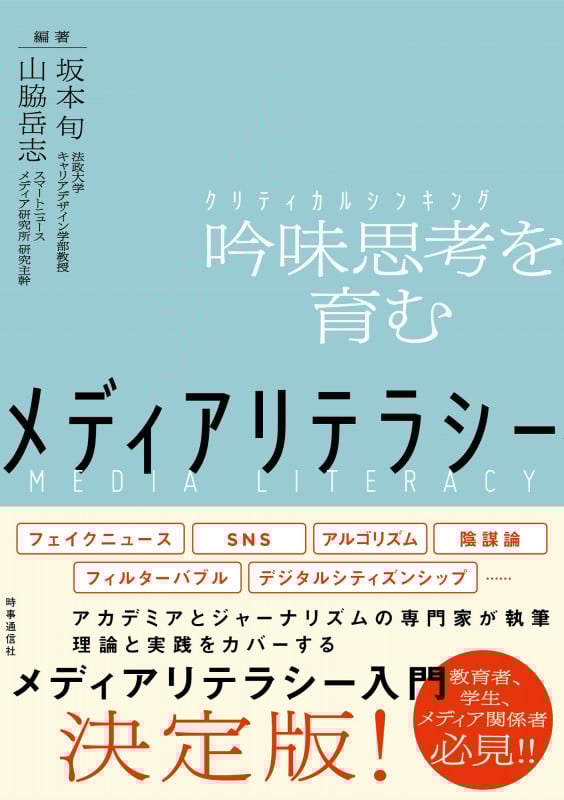 メディアリテラシー 吟味思考を育む